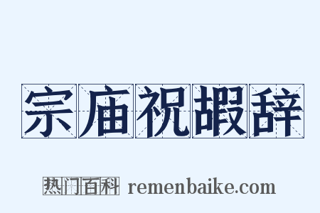 宗庙祝嘏辞是什么意思的图片